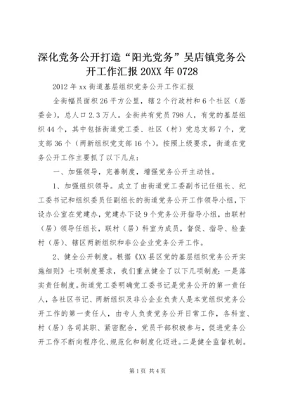 深化党务公开打造“阳光党务”吴店镇党务公开工作汇报20XX年0728 (3).docx