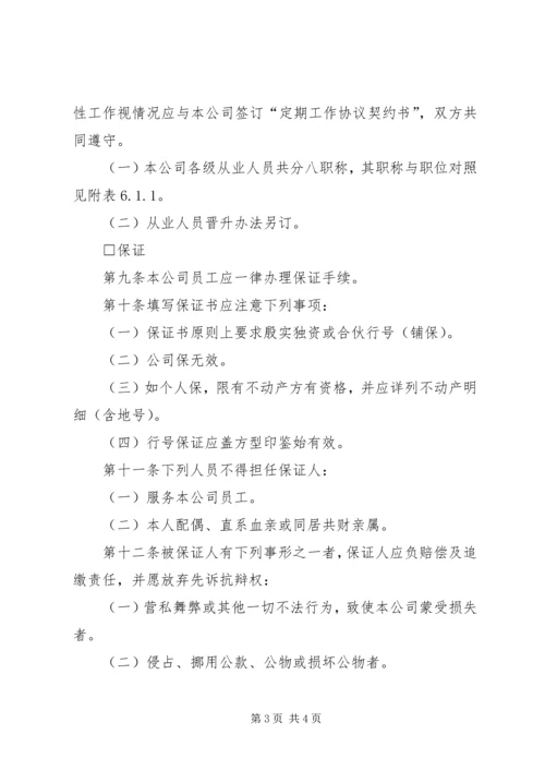 人事管理规章如何做好人事管理工作.docx
