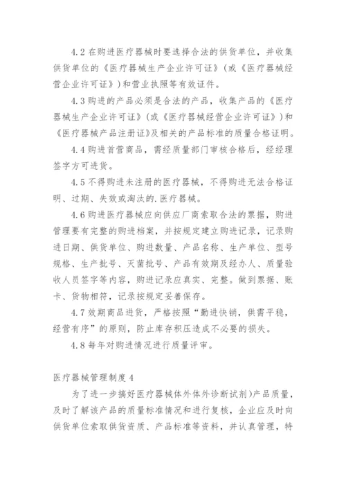 医疗器械管理制度_2.docx