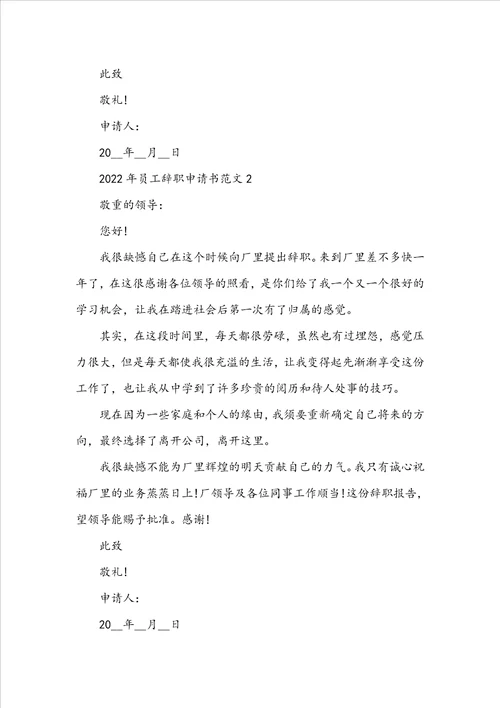 2022年员工辞职申请书范文
