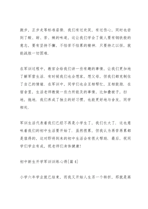 初中新生开学军训训练心得体会感言2021.docx