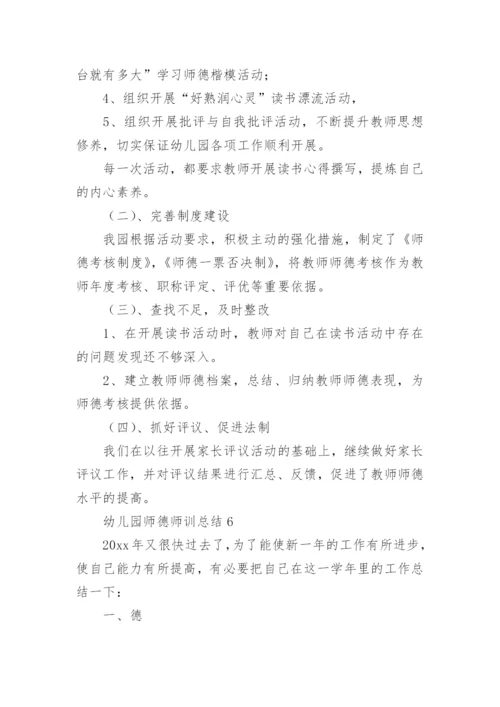 幼儿园师德师训总结.docx