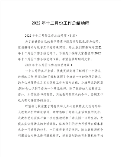 2022年十二月份工作总结幼师