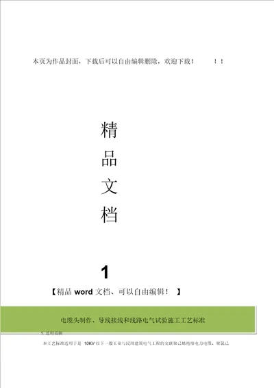 电缆头制作、导线接线和线路电气试验施工工艺标准