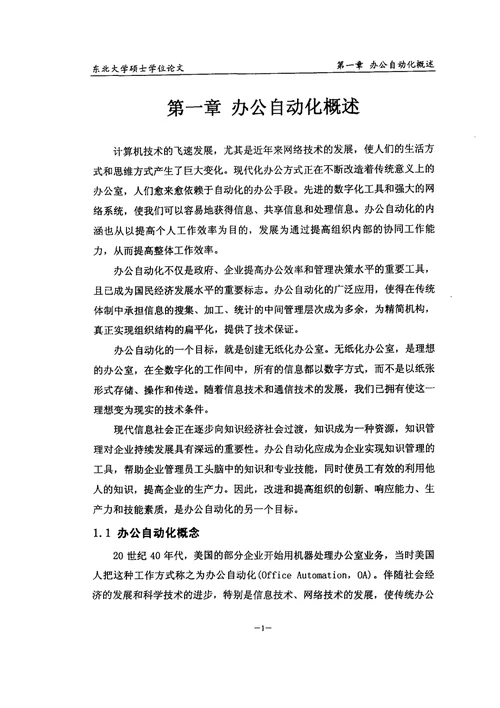 东北大学工商管理学院办公自动化系统分析与设计会计学专业毕业论文