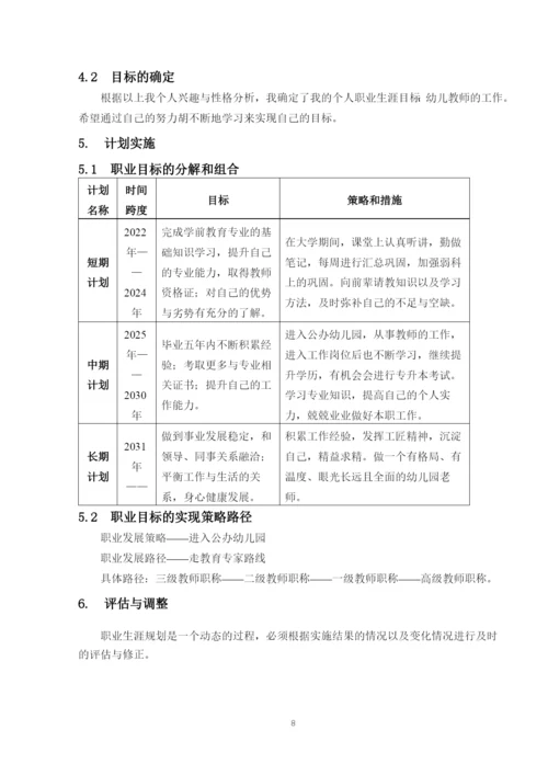 12页6500字学前教育专业职业生涯规划.docx