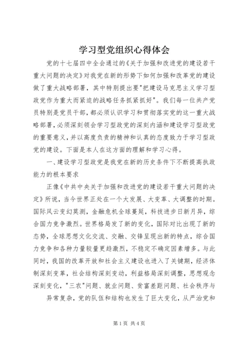 学习型党组织心得体会 (4).docx