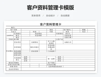 客户资料管理卡模版