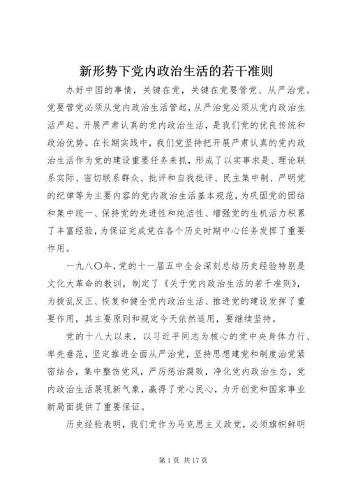 新形势下党内政治生活的若干准则.docx