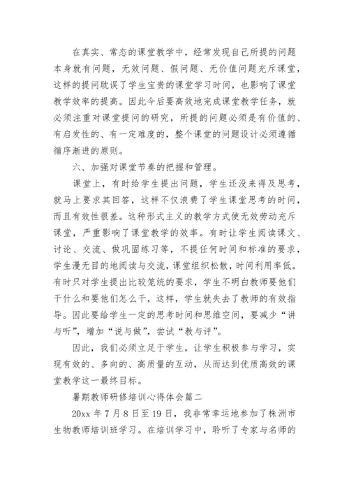 最新暑期教师研修培训心得体会(五篇).docx