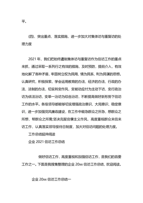企业信访工作总结.docx
