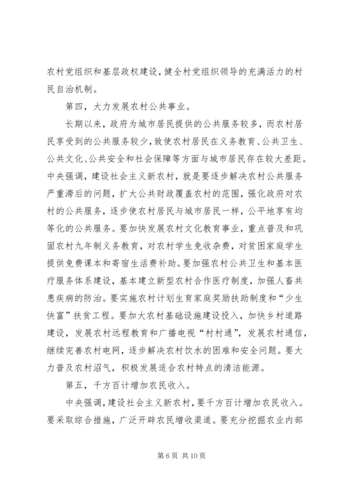 社会主义新农村建设党课材料 (5).docx