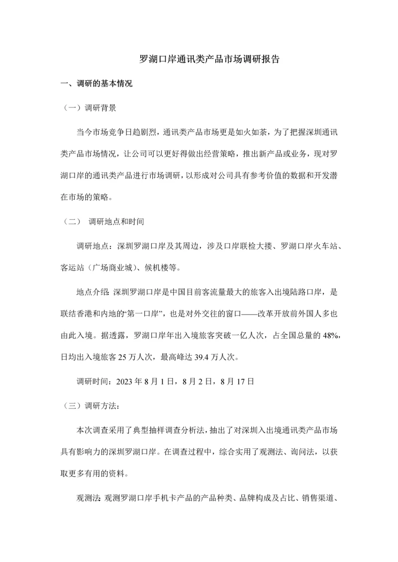 罗湖口岸通讯类产品市场调研报告.docx