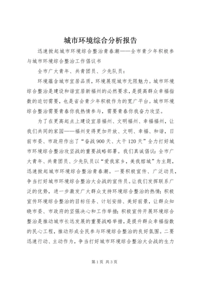 城市环境综合分析报告 (3).docx