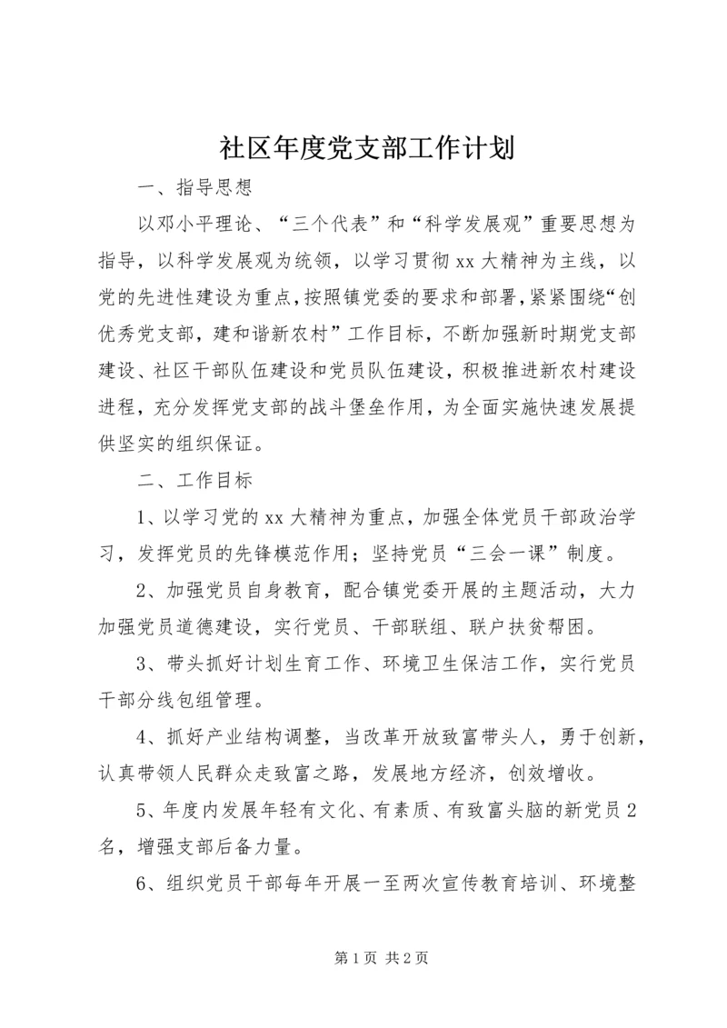 社区年度党支部工作计划 (2).docx