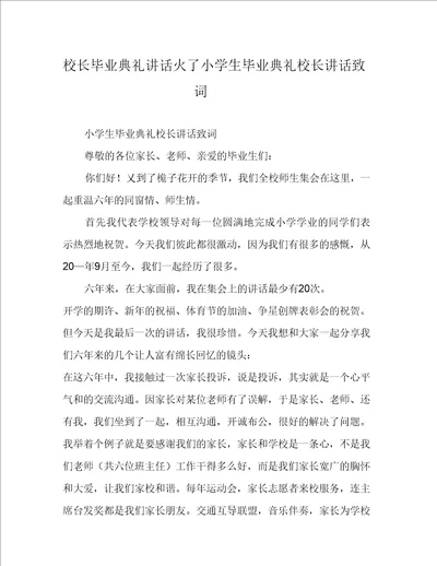 校长毕业典礼讲话火了小学生毕业典礼校长讲话致词