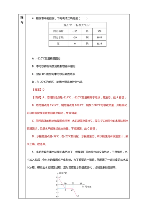 3.2 熔化和凝固（教学设计）【2024人教新版八上物理高效完全备课】（表格式）