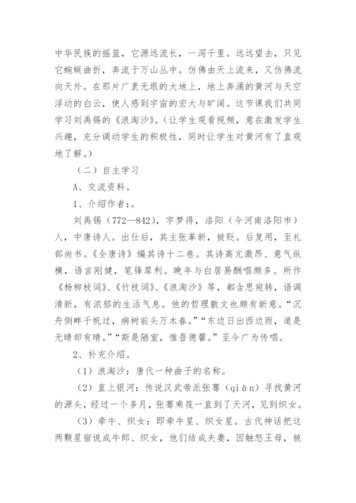 《浪淘沙》其一说课稿.docx