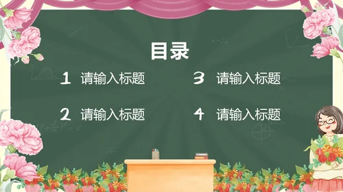 鲜花黑板教师节主题PPT模板