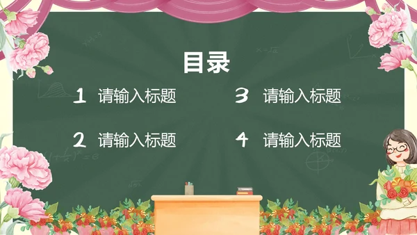 鲜花黑板教师节主题PPT模板