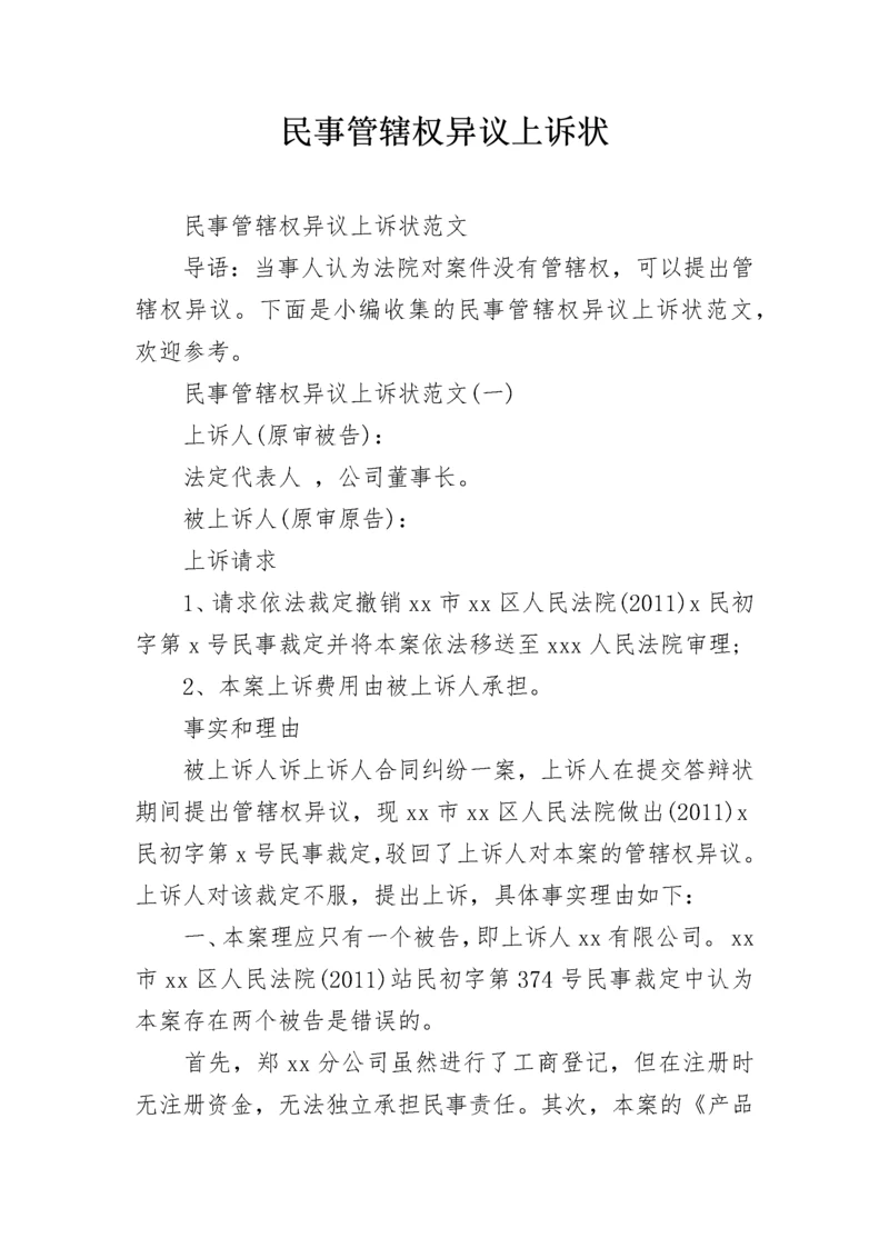 民事管辖权异议上诉状.docx