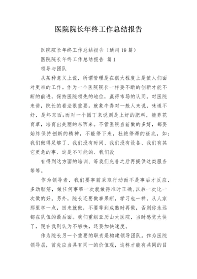 医院院长年终工作总结报告.docx