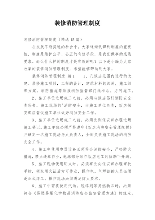 装修消防管理制度.docx