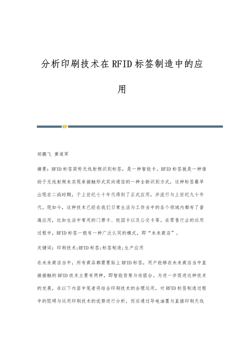 分析印刷技术在RFID标签制造中的应用.docx