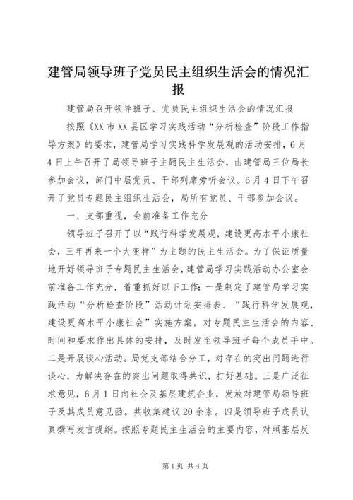 建管局领导班子党员民主组织生活会的情况汇报.docx