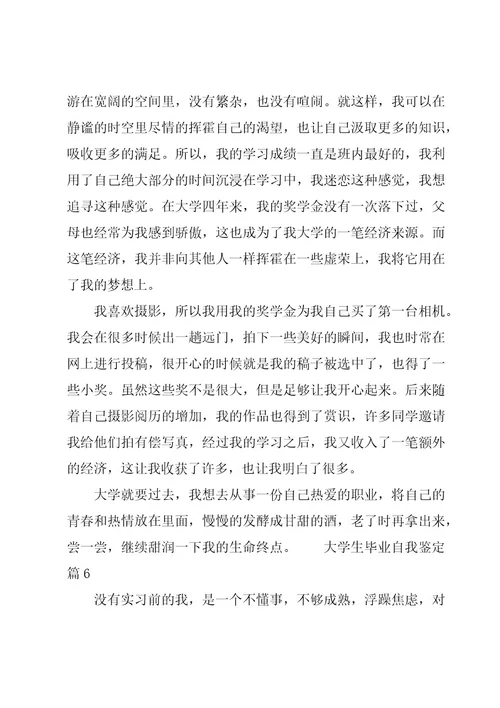 大学生毕业自我鉴定汇编12篇