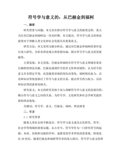 符号学与意义的生成：从巴赫金到福柯