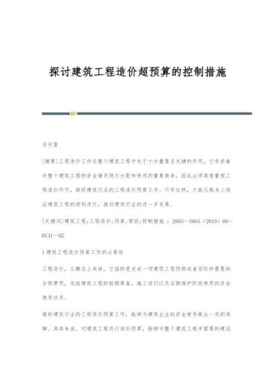 探讨建筑工程造价超预算的控制措施.docx