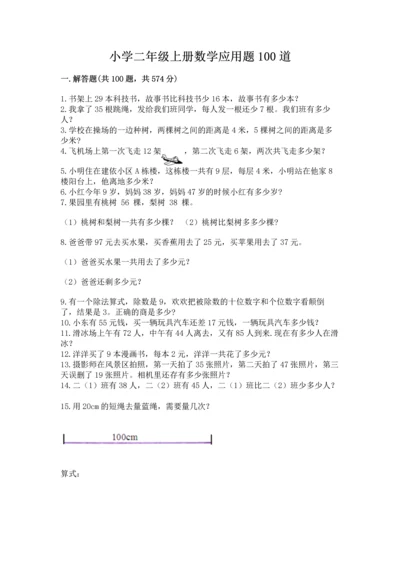 小学二年级上册数学应用题100道精品（能力提升）.docx