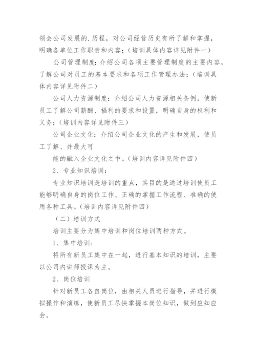 公司新员工培训计划方案.docx