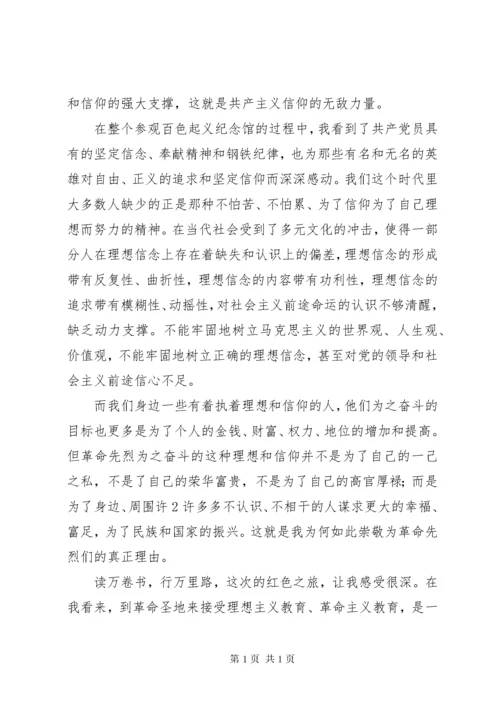 百色“红色之旅”心得体会.docx