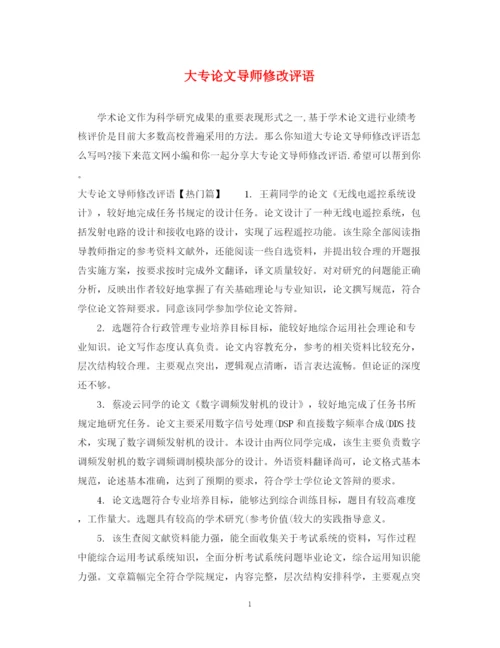 2023年大专论文导师修改评语.docx