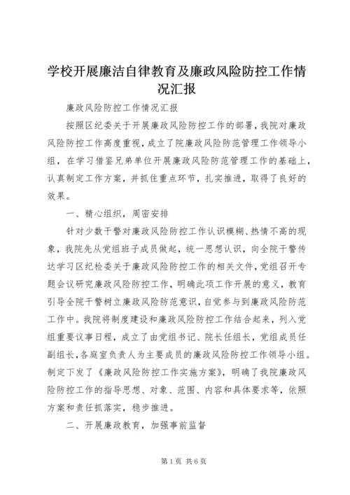 学校开展廉洁自律教育及廉政风险防控工作情况汇报 (3).docx