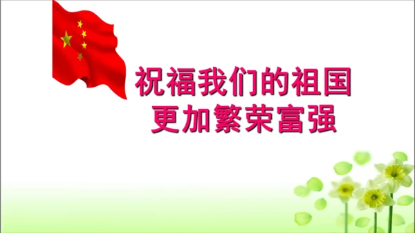 第3课 欢欢喜喜庆国庆 课件 人教版道德与法治 二年级上册