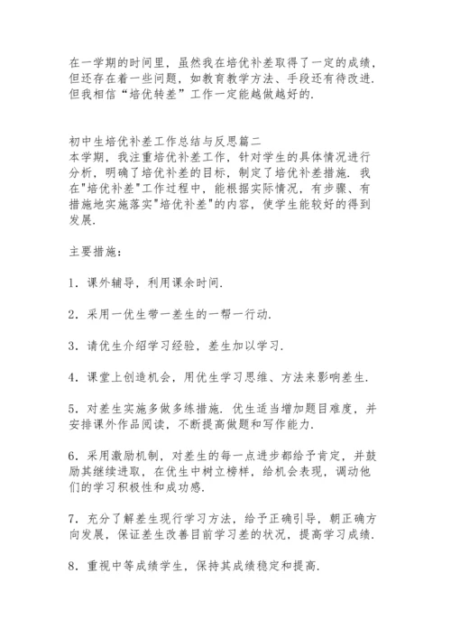 初中生培优补差工作总结与反思.docx