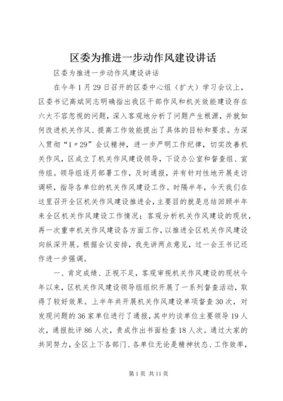区委为推进一步动作风建设讲话 (3).docx