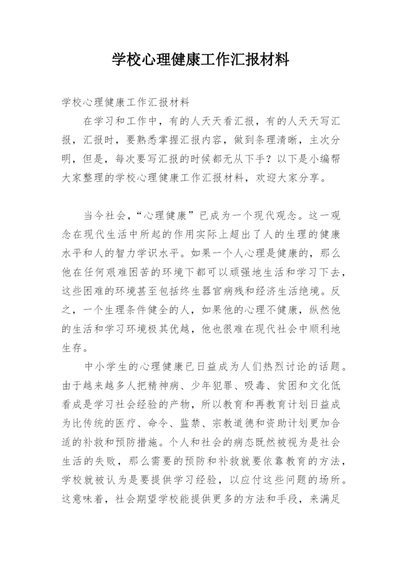 学校心理健康工作汇报材料.docx