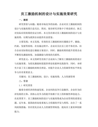 员工激励机制的设计与实施效果研究
