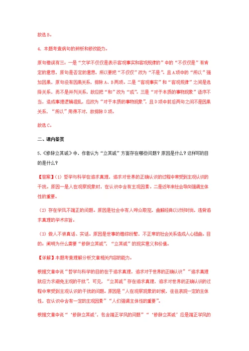 4《修辞立其诚》（同步习题）（解析版）-2020-2021学年高二语文新教材同步备课（部编版选择性必修中册）