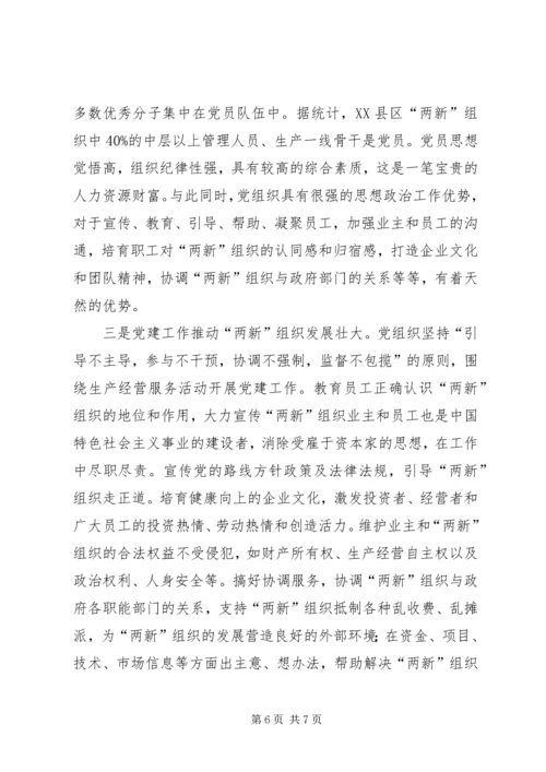 两新组织党建工作的新思考报告.docx