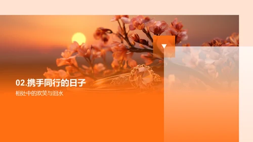 爱情的甜蜜旅程