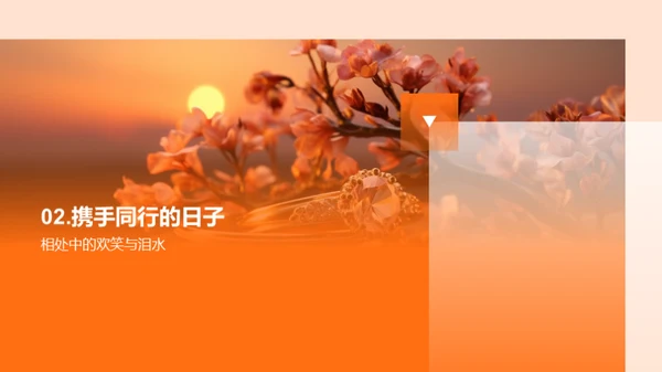 爱情的甜蜜旅程