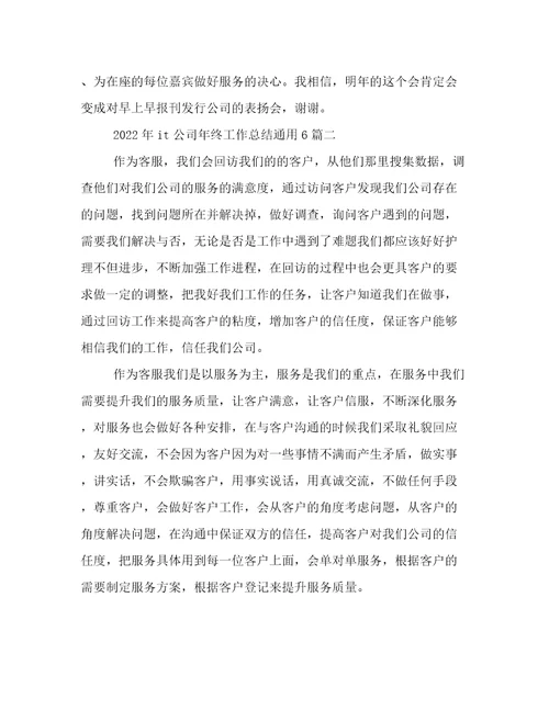 2022年it公司年终工作总结通用6篇
