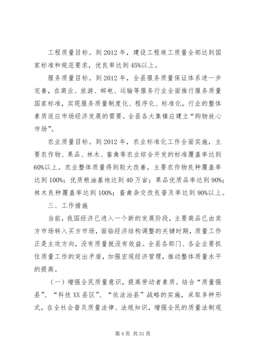 质量XX县区实施方案_1.docx