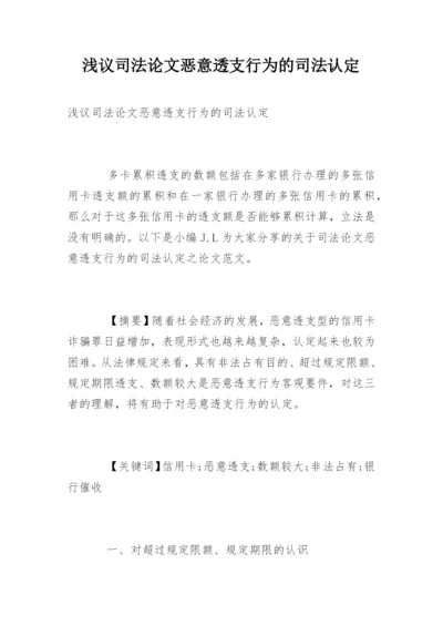 浅议司法论文恶意透支行为的司法认定.docx