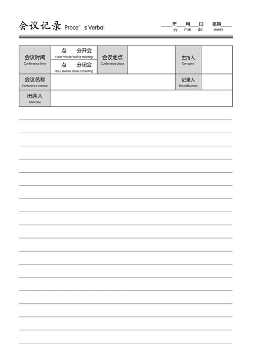 会议记录通用版